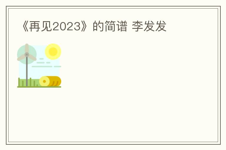 《再见2023》的简谱 李发发