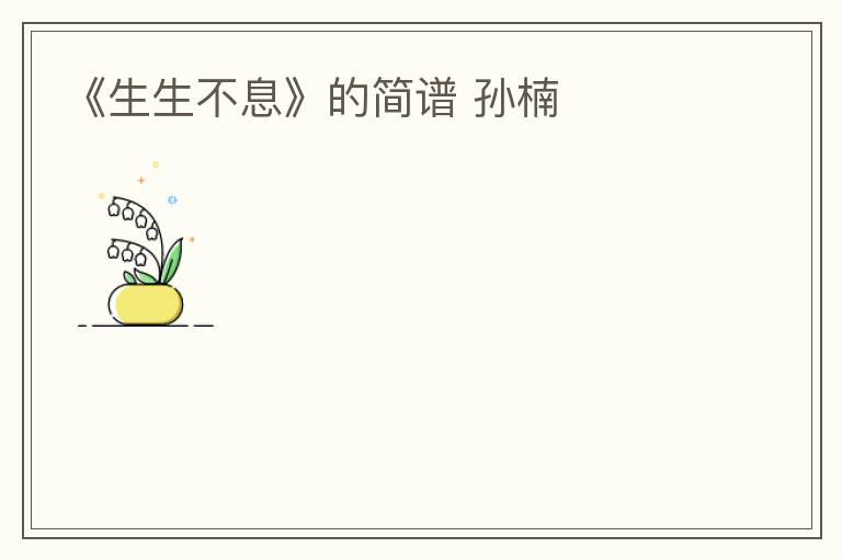 《生生不息》的简谱 孙楠