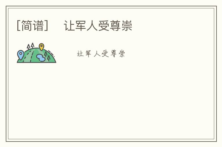 [简谱] ​让军人受尊崇