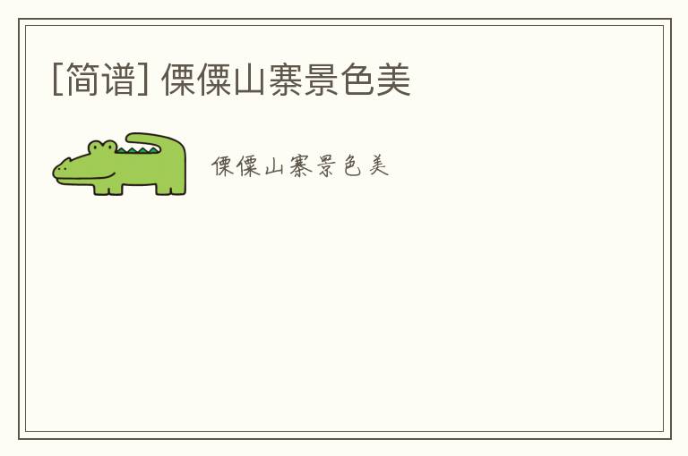 [简谱] 傈僳山寨景色美