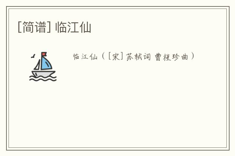 [简谱] 临江仙