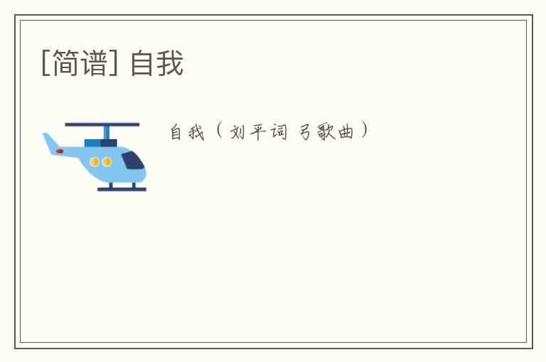 [简谱] 自我