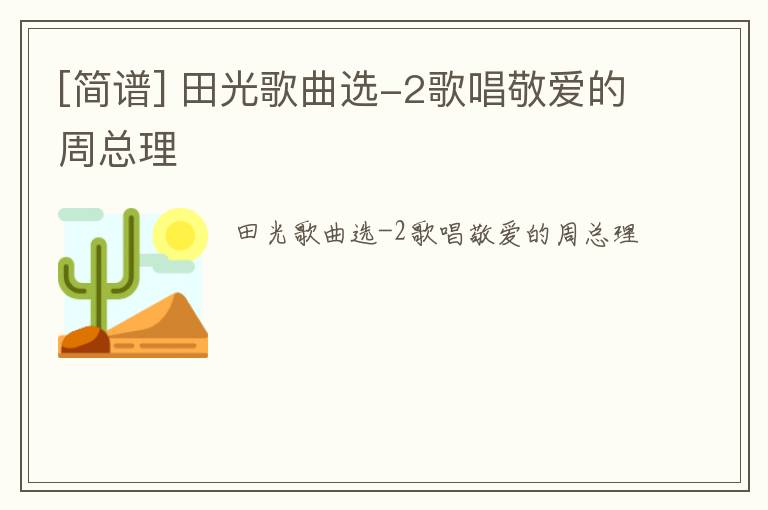 [简谱] 田光歌曲选-2歌唱敬爱的周总理