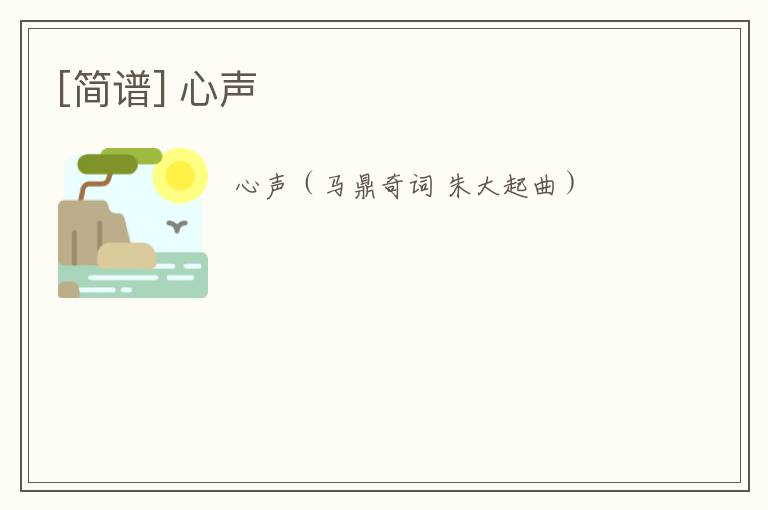 [简谱] 心声