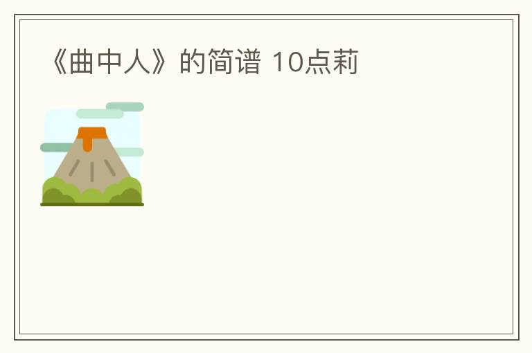 《曲中人》的简谱 10点莉