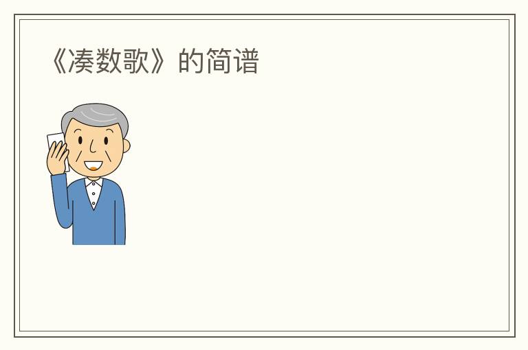 《凑数歌》的简谱