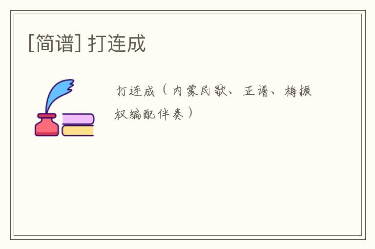 [简谱] 打连成