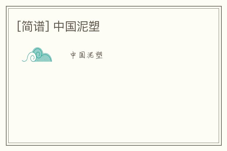 [简谱] 中国泥塑