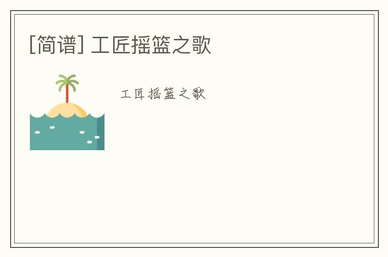 [简谱] 工匠摇篮之歌