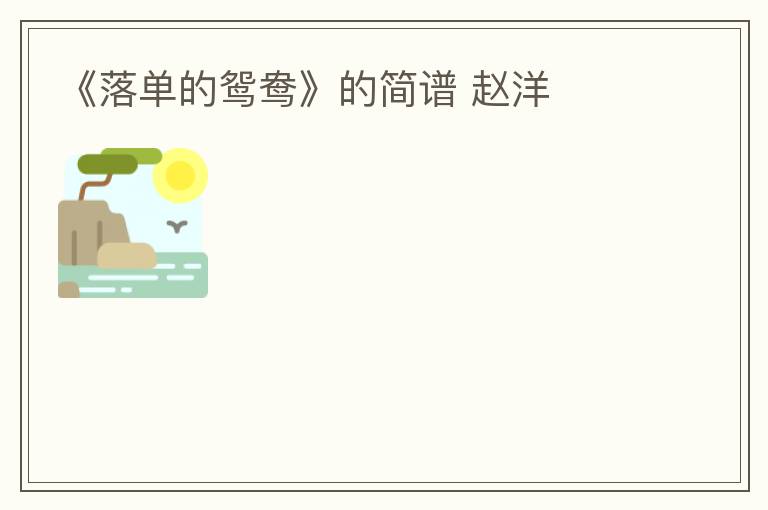 《落单的鸳鸯》的简谱 赵洋