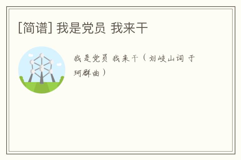[简谱] 我是党员 我来干