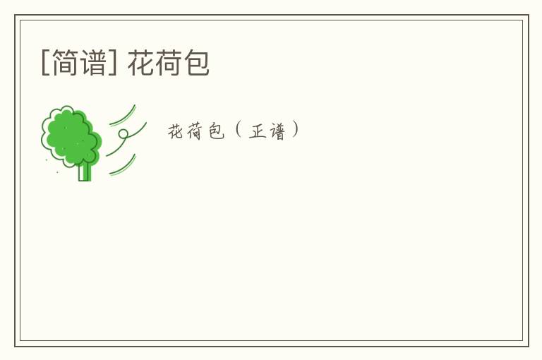 [简谱] 花荷包