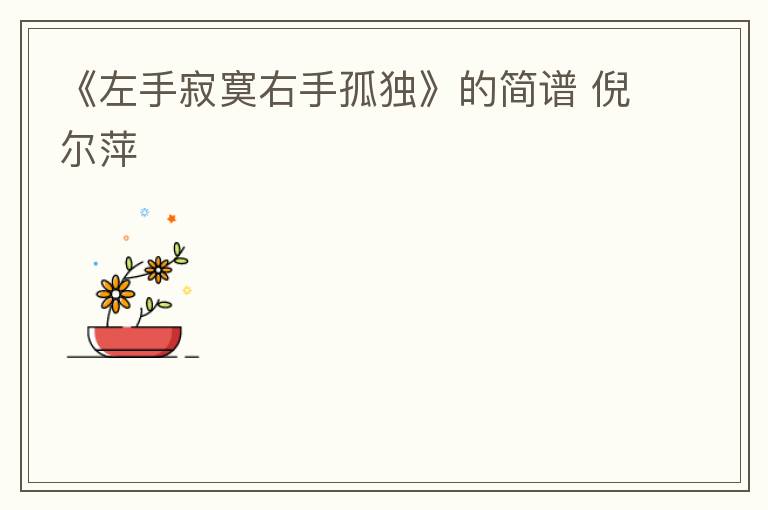 《左手寂寞右手孤独》的简谱 倪尔萍