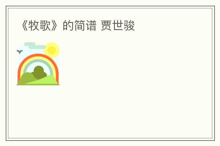 《牧歌》的简谱 贾世骏