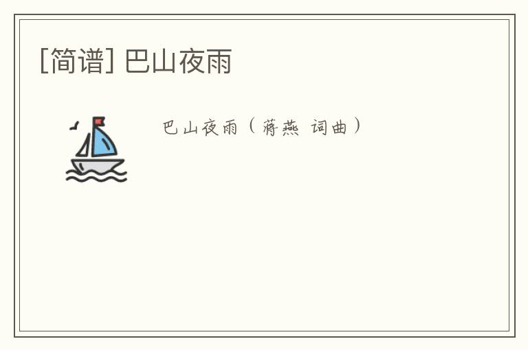 [简谱] 巴山夜雨