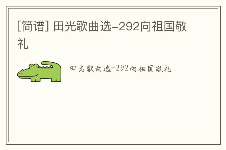 [简谱] 田光歌曲选-292向祖国敬礼