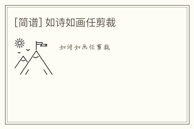 [简谱] 如诗如画任剪裁