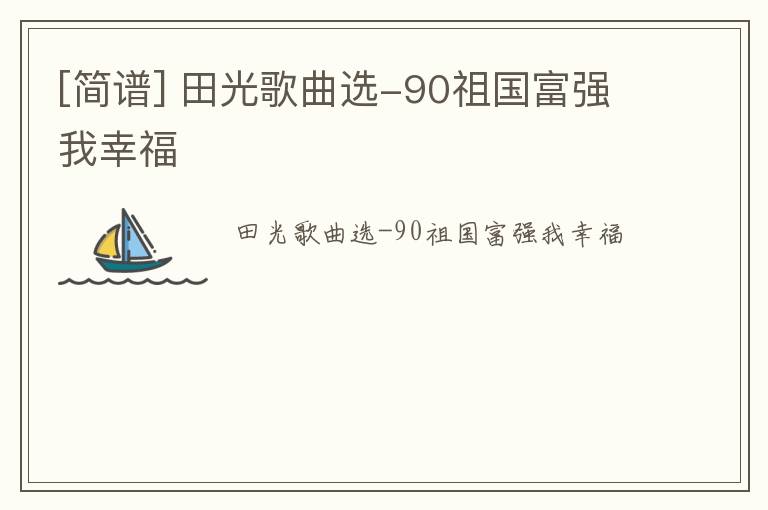 [简谱] 田光歌曲选-90祖国富强我幸福