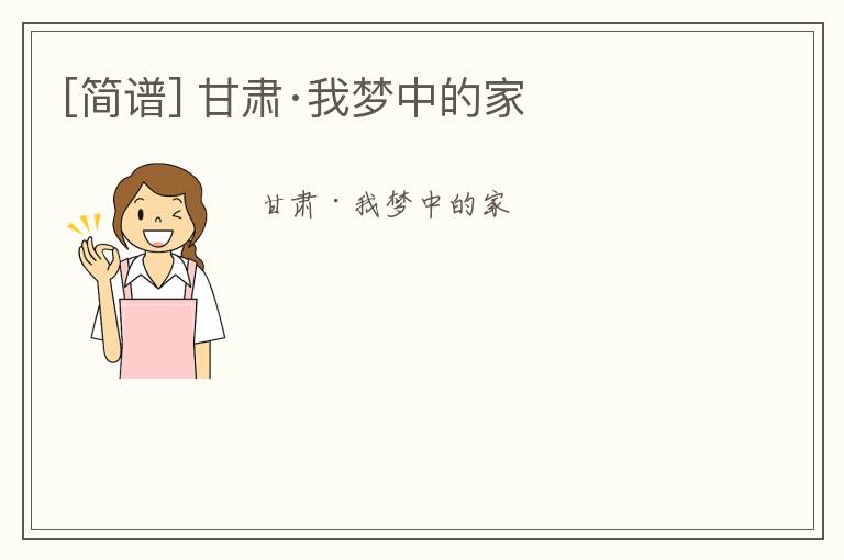 [简谱] 甘肃·我梦中的家