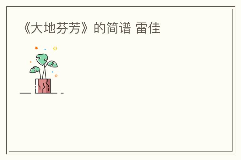 《大地芬芳》的简谱 雷佳