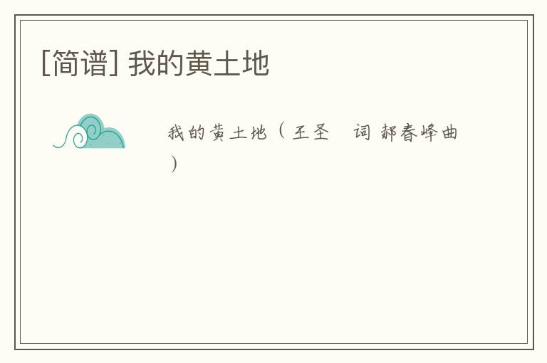 [简谱] 我的黄土地