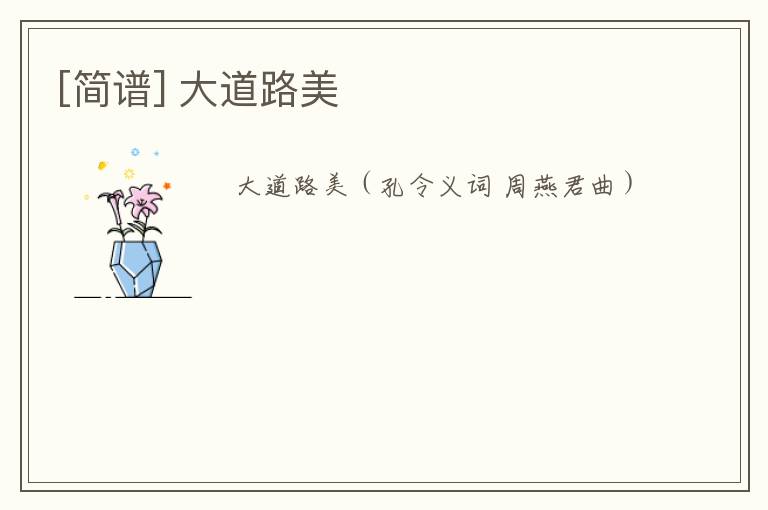 [简谱] 大道路美