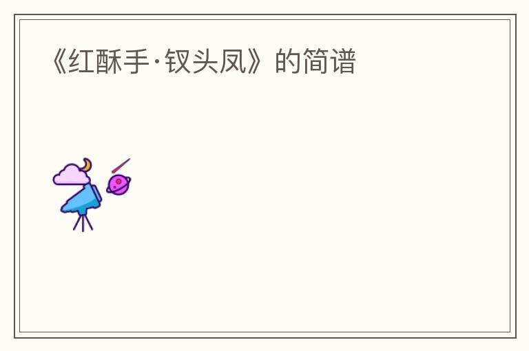 《红酥手·钗头凤》的简谱