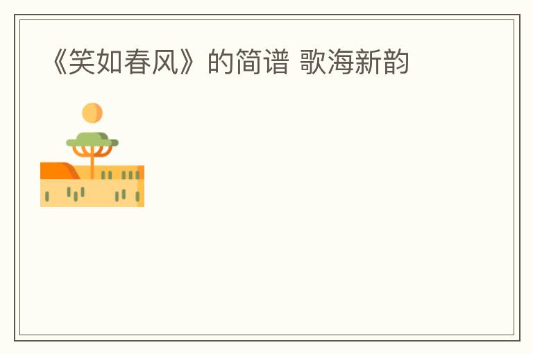 《笑如春风》的简谱 歌海新韵