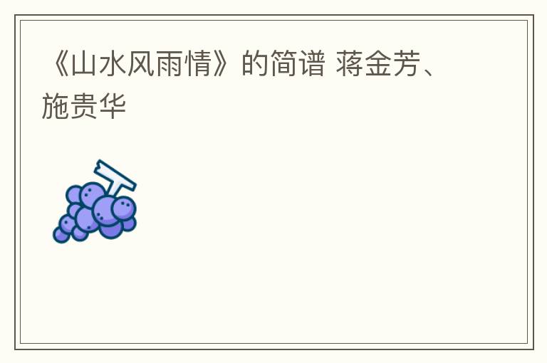 《山水风雨情》的简谱 蒋金芳、施贵华