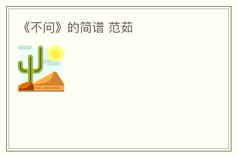 《不问》的简谱 范茹