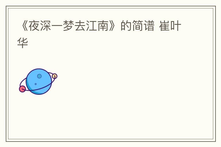 《夜深一梦去江南》的简谱 崔叶华