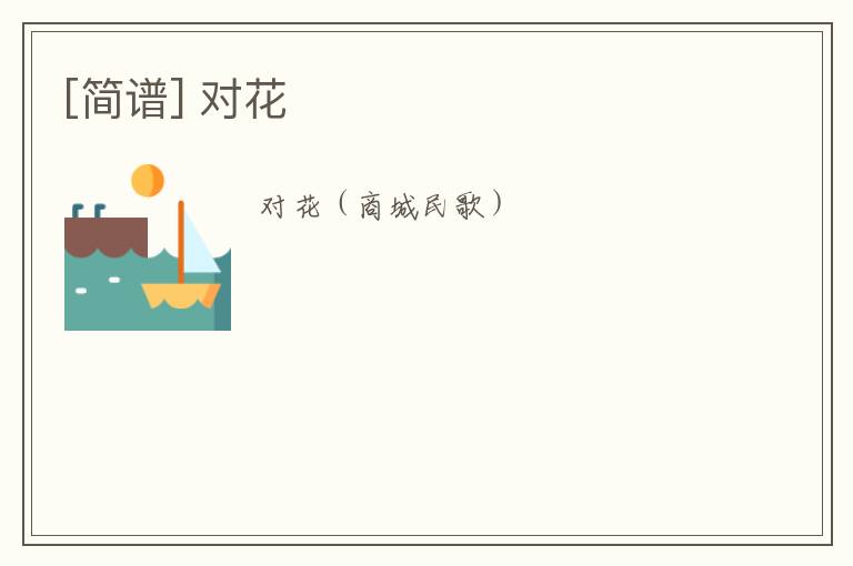 [简谱] 对花