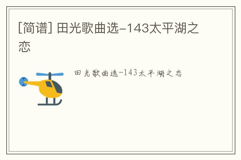 [简谱] 田光歌曲选-143太平湖之恋