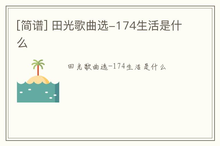 [简谱] 田光歌曲选-174生活是什么