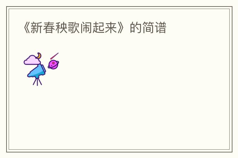 《新春秧歌闹起来》的简谱