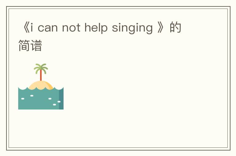 《i can not help singing 》的简谱