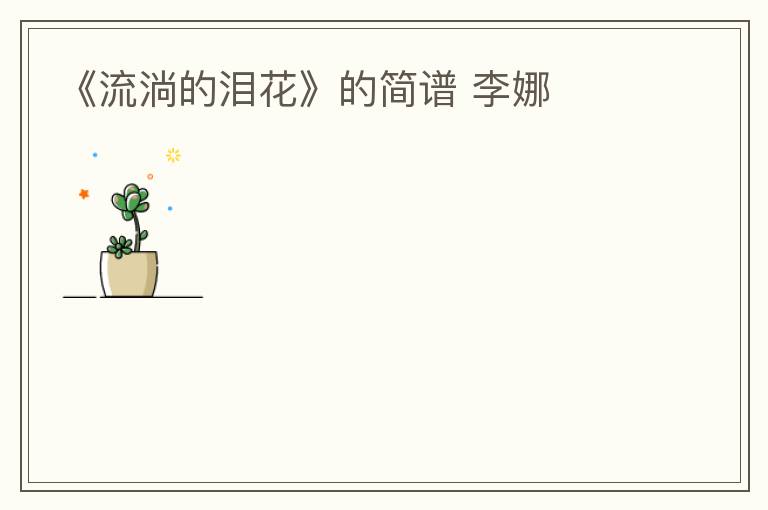 《流淌的泪花》的简谱 李娜