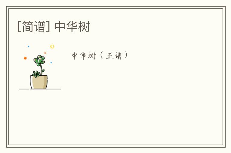 [简谱] 中华树