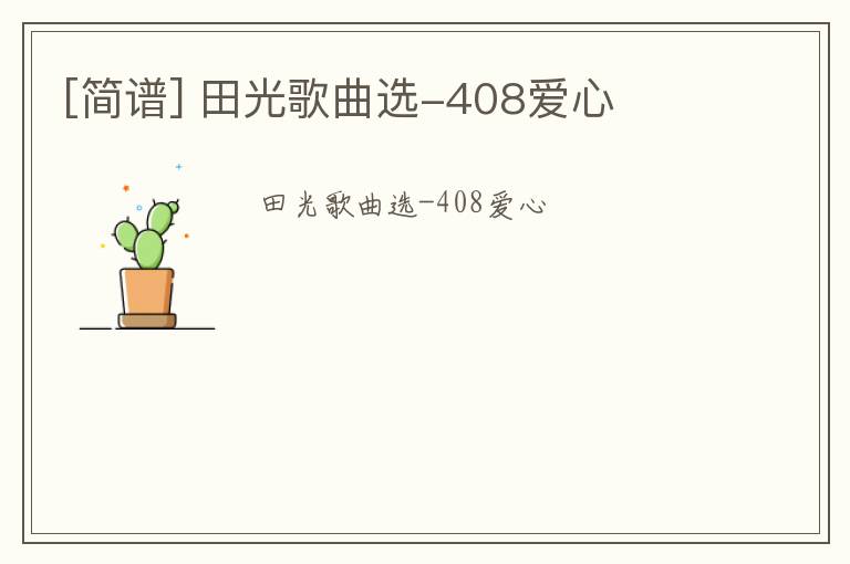 [简谱] 田光歌曲选-408爱心