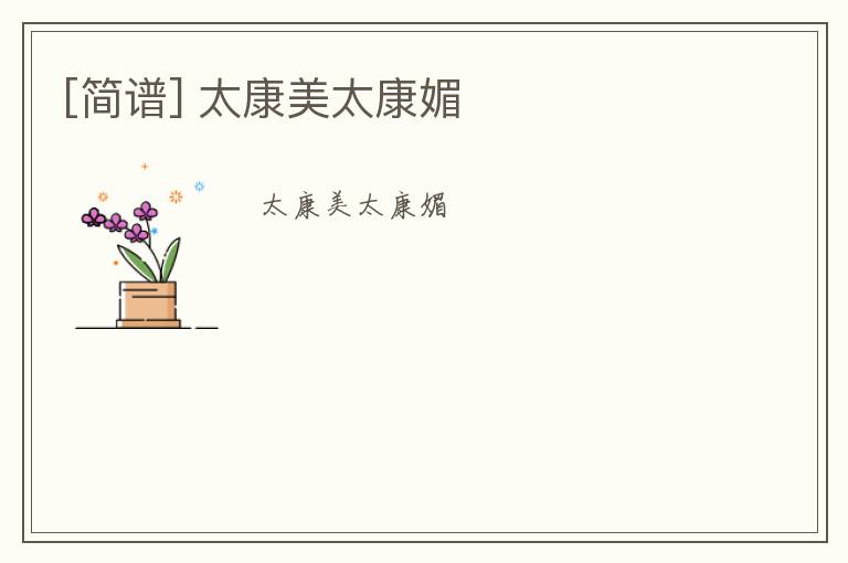 [简谱] 太康美太康媚
