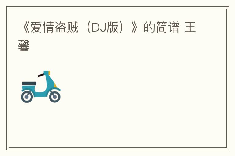 《爱情盗贼（DJ版）》的简谱 王馨