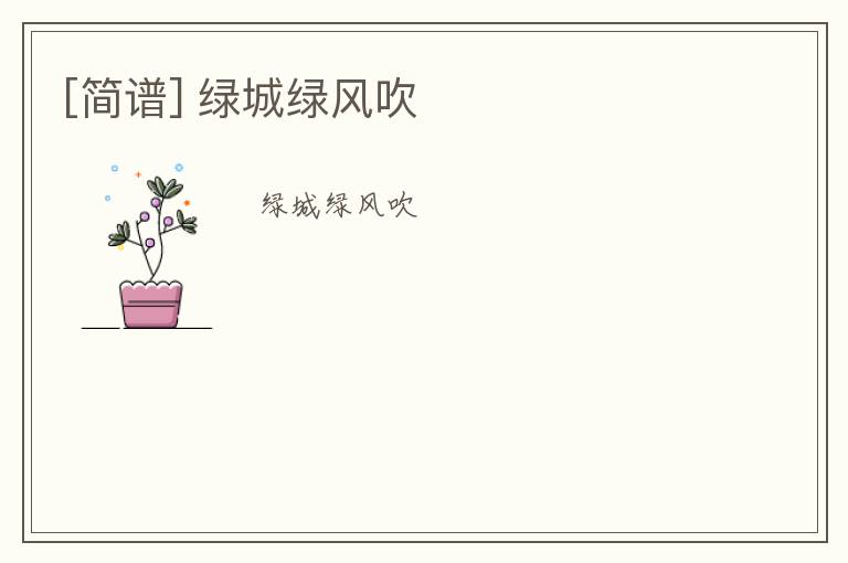 [简谱] 绿城绿风吹