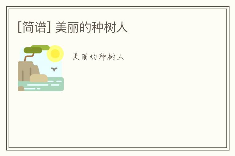 [简谱] 美丽的种树人