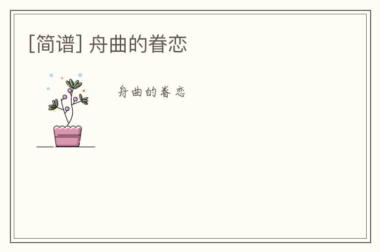 [简谱] 舟曲的眷恋