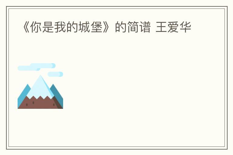 《你是我的城堡》的简谱 王爱华