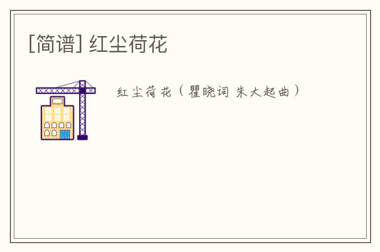 [简谱] 红尘荷花