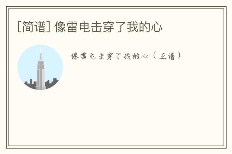 [简谱] 像雷电击穿了我的心