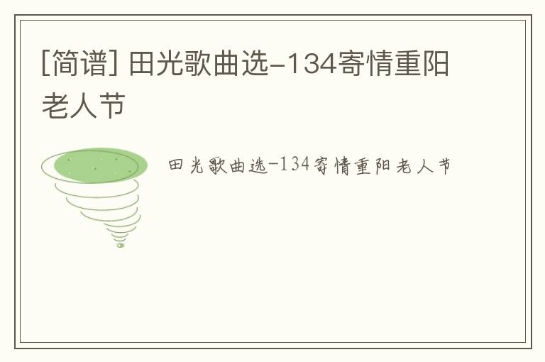 [简谱] 田光歌曲选-134寄情重阳老人节