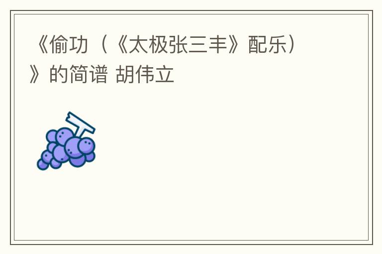 《偷功（《太极张三丰》配乐）》的简谱 胡伟立