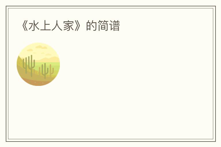 《水上人家》的简谱